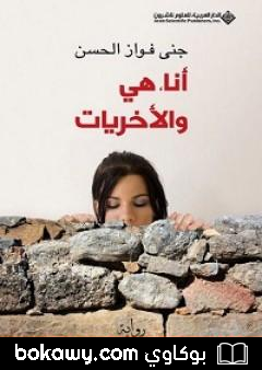 كتاب أنا، هي والأخريات
