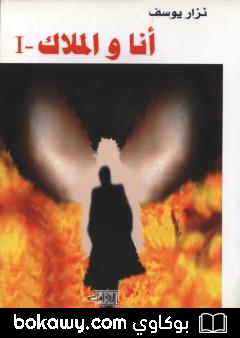 كتاب أنا و الملاك