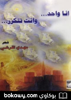 كتاب انا واحد … وانت تتكرر