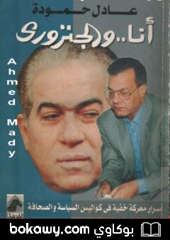 كتاب أنا.. والجنزوري، أسرار معركة خفية في كواليس السياسة والصحافة