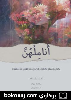 كتاب أناملهن