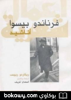 كتاب أناشيد – ريكاردو رييس
