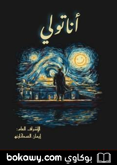 كتاب أناتولي