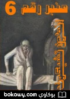 كتاب عنبر رقم 6