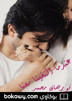 كتاب عندما التقينا معاً