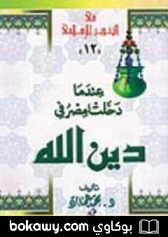 كتاب عندما دخلت مصر فى دين الله