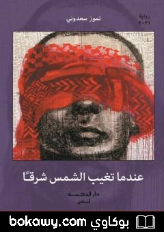 كتاب عندما تغيب الشمس شرقا