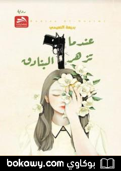 كتاب عندما تزهر البنادق