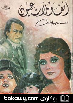 كتاب أنف وثلاث عيون ج1