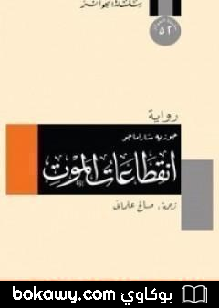 كتاب انقطاعات الموت