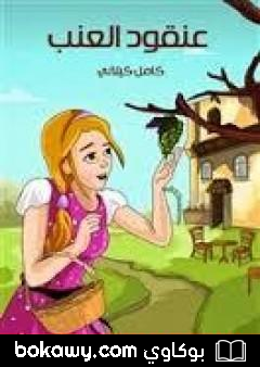 كتاب عنقود العنب