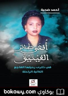 كتاب أنثى طائر الفينيق: تأبين وتكريم