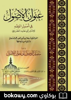 كتاب عنوان الأصول في أصول الفقه ومعه سبيل الوصول إلى عنوان الأصول