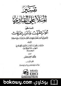 كتاب أنوار القرآن وأسرار الفرقان – الجزء الأول