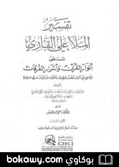 كتاب أنوار القرآن وأسرار الفرقان – الجزء الثالث