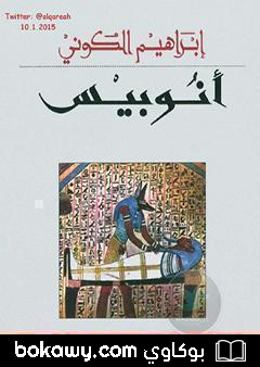كتاب أنوبيس