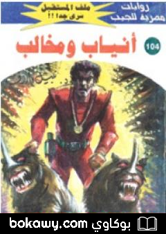 كتاب أنياب ومخالب ج2 – سلسلة ملف المستقبل