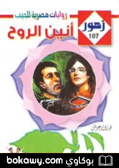 كتاب أنيـن الروح – سلسلة زهور
