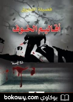 كتاب أقاليم الخوف