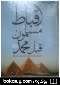 كتاب أقباط مسلمون قبل محمد – لفاضل سليمان – تقديم وتذييل