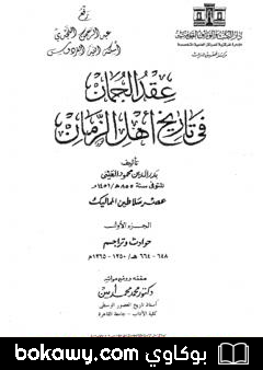 كتاب عقد الجمان في تاريخ أهل الزمان – عصر سلاطين المماليك: الجزء الأول