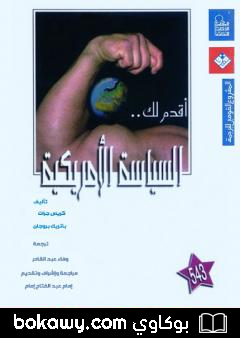 كتاب أقدم لك: السياسة الأمريكية