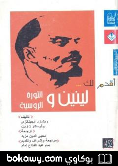 كتاب أقدم لك لينين والثورة الروسية