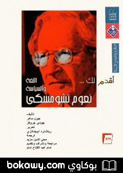 كتاب أقدم لك: نعوم تشومسكي