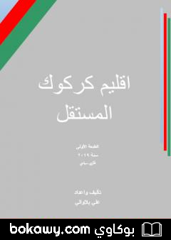كتاب اقليم كركوك المستقل