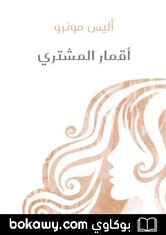 كتاب أقمار المشتري