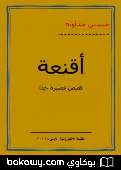 كتاب أقنعة ـ قصص قصيرة جدا