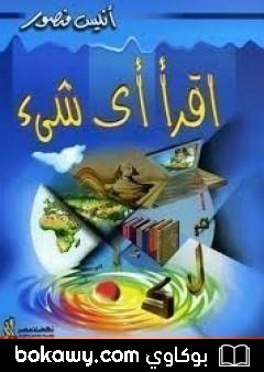 كتاب اقرأ أي شيء