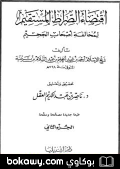 كتاب اقتضاء الصراط المستقيم لمخالفة أصحاب الجحيم – المجلد الثاني
