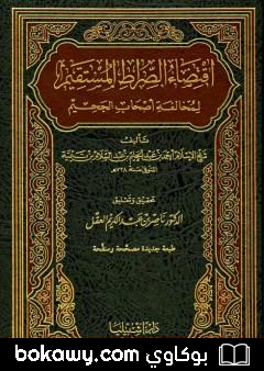 كتاب اقتضاء الصراط المستقيم لمخالفة أصحاب الجحيم
