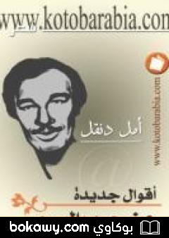 كتاب أقوال جديدة عن حرب البسوس