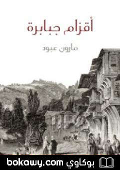كتاب أقزام جبابرة