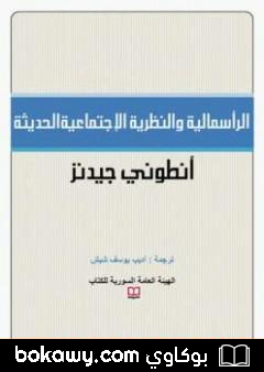 كتاب الرأسمالية والنظرية الإجتماعية الحديثة