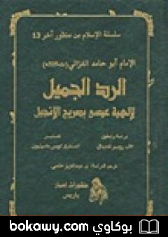 كتاب الرد الجميل لإلهية عيسى بصريح الإنجيل