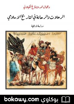 كتاب الرحلات والرحالة في التاريخ الاسلامي – دراسة تاريخية