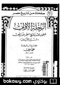كتاب الرحلة الأولى للبحث عن ينابيع البحر الأبيض – النيل الأبيض