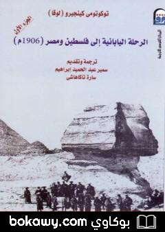 كتاب الرحلة اليابانية إلى فلسطين ومصر 1906م – الجزء الأول