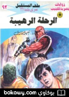كتاب الرحلة الرهيبة ج2 – سلسلة ملف المستقبل