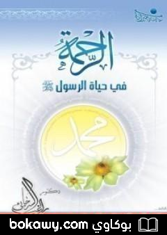 كتاب الرحمة في حياة الرسول صلى الله عليه وسلم