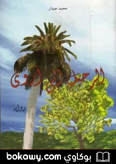 كتاب الرحيل إلى أروى