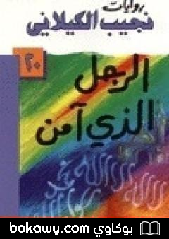 كتاب الرجل الذي آمن