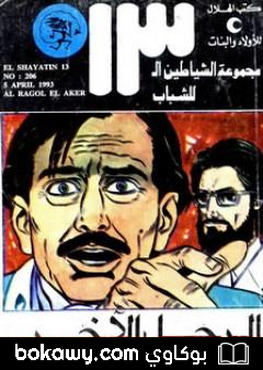 كتاب الرجل الآخر – مجموعة الشياطين ال 13