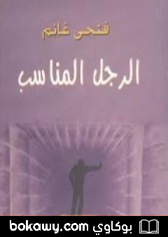 كتاب الرجل المناسب