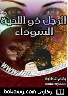 كتاب الرجل ذو اللحية السوداء