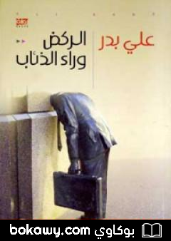 كتاب الركض وراء الذئاب