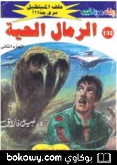 كتاب الرمال الحية ج2 – سلسلة ملف المستقبل